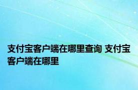 支付宝客户端在哪里查询 支付宝客户端在哪里