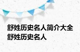 舒姓历史名人简介大全 舒姓历史名人