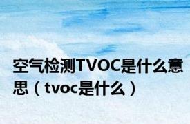 空气检测TVOC是什么意思（tvoc是什么）