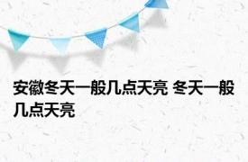 安徽冬天一般几点天亮 冬天一般几点天亮