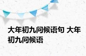 大年初九问候语句 大年初九问候语