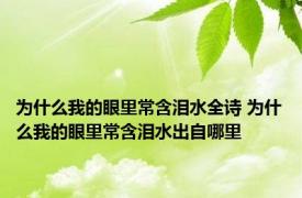 为什么我的眼里常含泪水全诗 为什么我的眼里常含泪水出自哪里