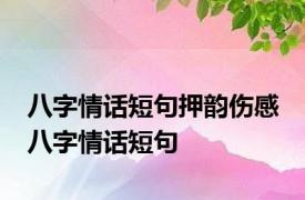 八字情话短句押韵伤感 八字情话短句