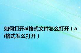 如何打开ai格式文件怎么打开（ai格式怎么打开）