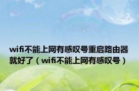 wifi不能上网有感叹号重启路由器就好了（wifi不能上网有感叹号）