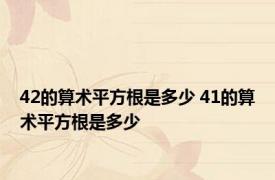 42的算术平方根是多少 41的算术平方根是多少