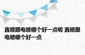 直喷跟电喷哪个好一点呢 直喷跟电喷哪个好一点