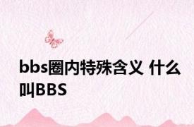 bbs圈内特殊含义 什么叫BBS