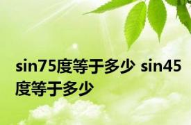 sin75度等于多少 sin45度等于多少