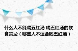 什么人不能喝五红汤 喝五红汤的饮食禁忌（哪些人不适合喝五红汤）