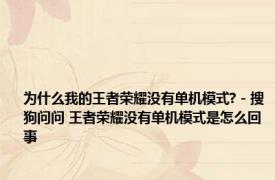 为什么我的王者荣耀没有单机模式? - 搜狗问问 王者荣耀没有单机模式是怎么回事