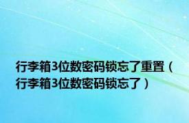 行李箱3位数密码锁忘了重置（行李箱3位数密码锁忘了）