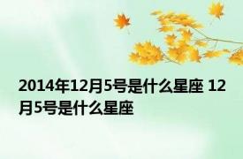 2014年12月5号是什么星座 12月5号是什么星座