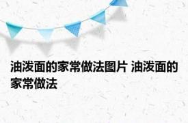 油泼面的家常做法图片 油泼面的家常做法