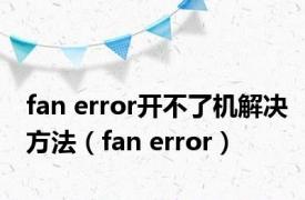 fan error开不了机解决方法（fan error）