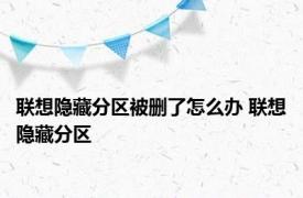 联想隐藏分区被删了怎么办 联想隐藏分区 