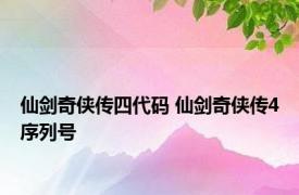 仙剑奇侠传四代码 仙剑奇侠传4序列号 