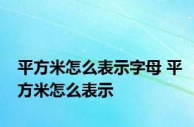 平方米怎么表示字母 平方米怎么表示