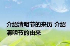 介绍清明节的来历 介绍清明节的由来