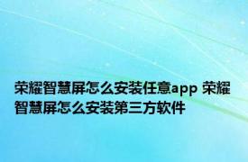 荣耀智慧屏怎么安装任意app 荣耀智慧屏怎么安装第三方软件