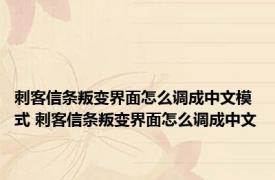 刺客信条叛变界面怎么调成中文模式 刺客信条叛变界面怎么调成中文