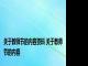 关于教师节的内容资料 关于教师节的内容