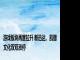 游戏板块再度拉升 新迅达、凯撒文化双双涨停