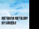 高数下册的内容 高数下册主要学些什么哪些是重点