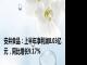 安井食品：上半年净利润8.03亿元，同比增长9.17%