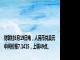 财联社8月19日电，人民币兑美元中间价报7.1415，上调49点。