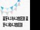 蓝牙4.1与4.2的区别 蓝牙4.1和4.2的区别