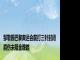 邹敬园巴黎奥运会前打三针封闭 肩伤未阻金牌路