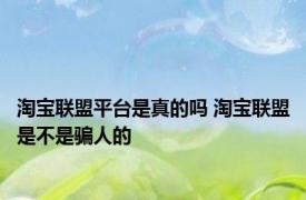 淘宝联盟平台是真的吗 淘宝联盟是不是骗人的