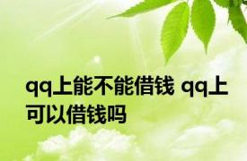 qq上能不能借钱 qq上可以借钱吗