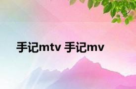 手记mtv 手记mv 