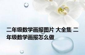 二年级数学画报图片 大全集 二年级数学画报怎么做