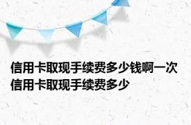 信用卡取现手续费多少钱啊一次 信用卡取现手续费多少