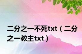 二分之一不死txt（二分之一教主txt）