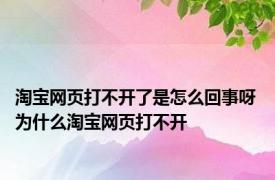 淘宝网页打不开了是怎么回事呀 为什么淘宝网页打不开