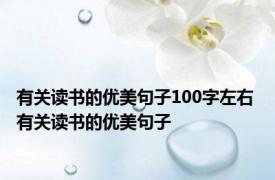 有关读书的优美句子100字左右 有关读书的优美句子