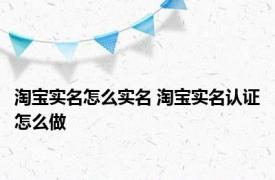 淘宝实名怎么实名 淘宝实名认证怎么做