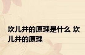 坎儿井的原理是什么 坎儿井的原理