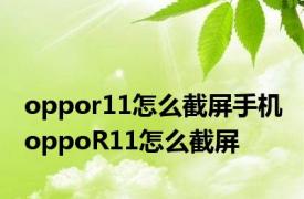 oppor11怎么截屏手机 oppoR11怎么截屏