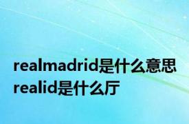 realmadrid是什么意思 realid是什么厅