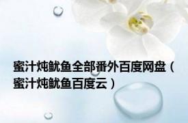 蜜汁炖鱿鱼全部番外百度网盘（蜜汁炖鱿鱼百度云）