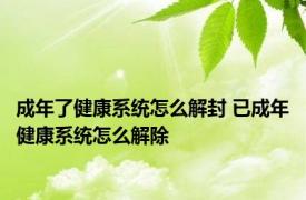 成年了健康系统怎么解封 已成年健康系统怎么解除