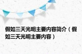 假如三天光明主要内容简介（假如三天光明主要内容）