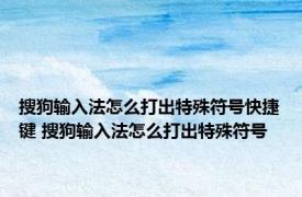 搜狗输入法怎么打出特殊符号快捷键 搜狗输入法怎么打出特殊符号