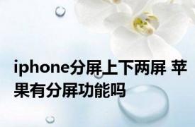 iphone分屏上下两屏 苹果有分屏功能吗