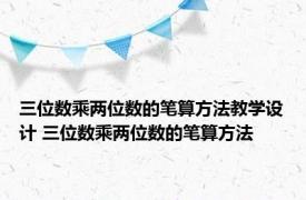 三位数乘两位数的笔算方法教学设计 三位数乘两位数的笔算方法